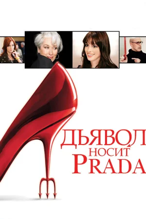 Дьявол носит Prada  онлайн