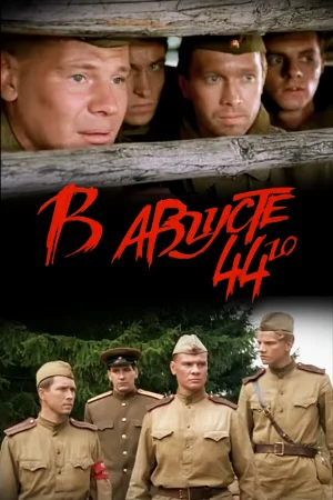 В августе 44-го  онлайн