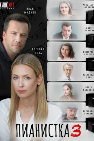 Пианистка 1-3 сезон онлайн
