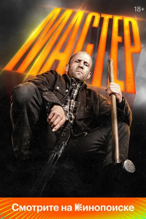 Мастер  онлайн