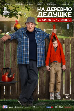 На деревню дедушке  онлайн